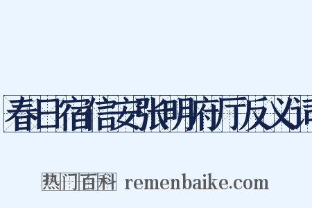 春日宿信安张明府厅反义词是什么意思的图片